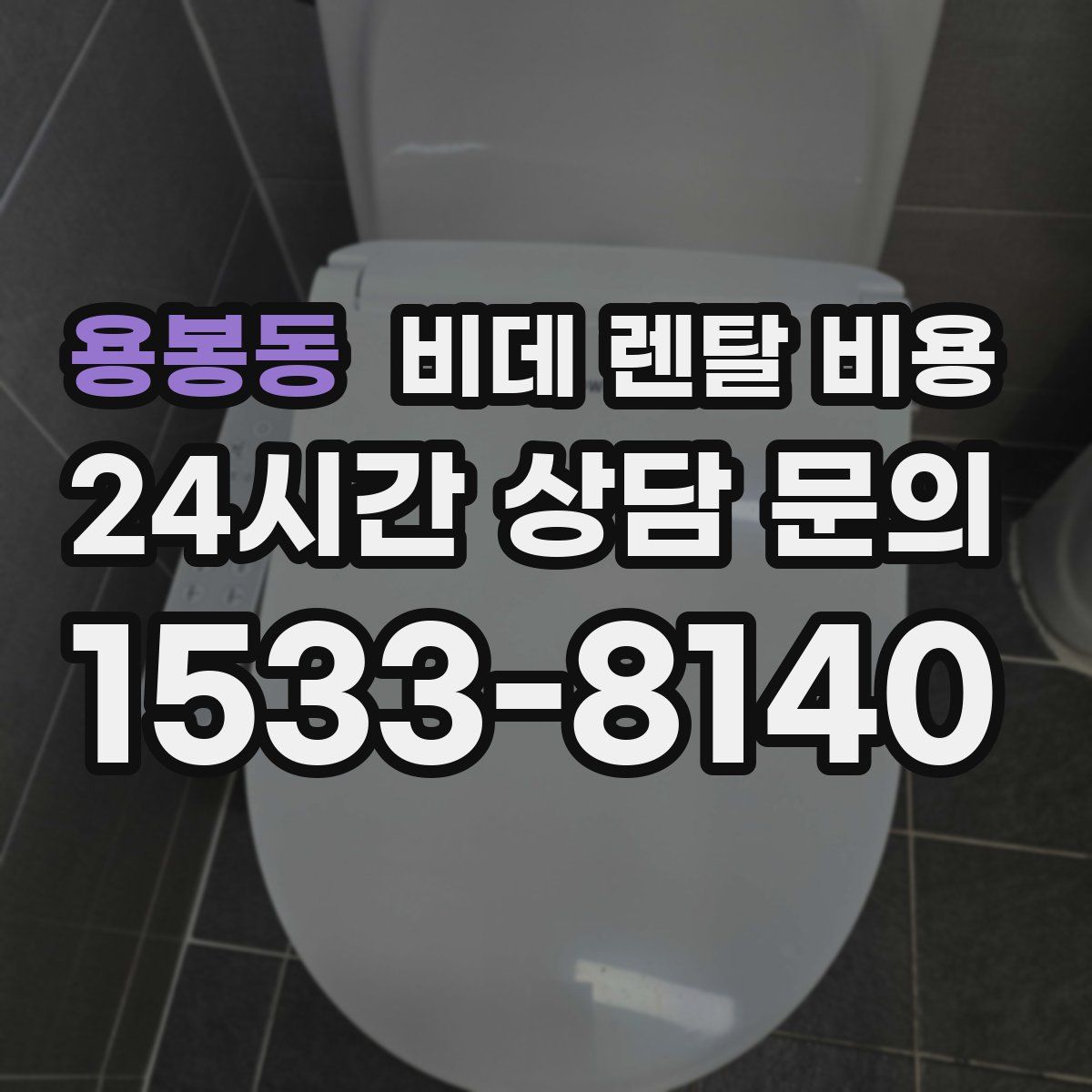 용봉동 비데 렌탈 비용