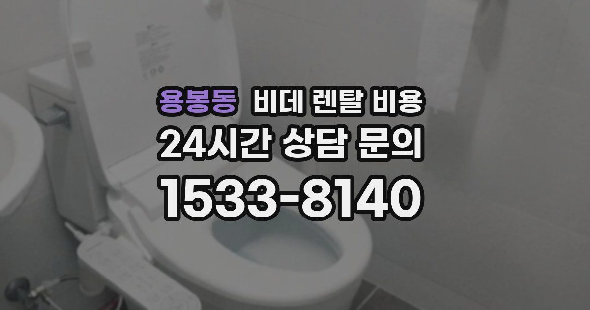 용봉동 비데 렌탈 비용