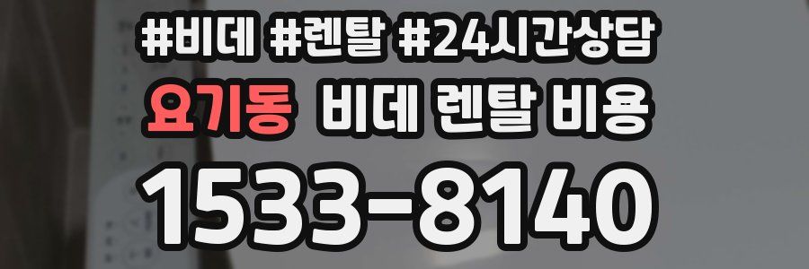 요기동 비데 렌탈 비용