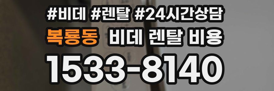 복룡동 비데 렌탈 비용