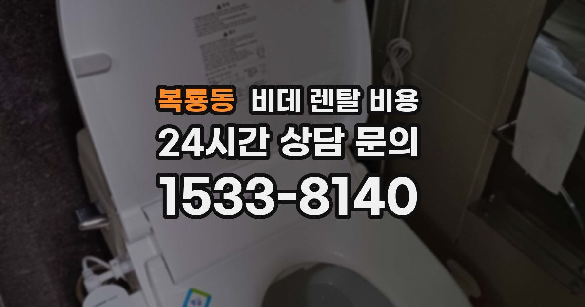 복룡동 비데 렌탈 비용