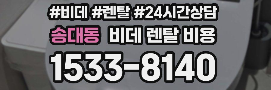 송대동 비데 렌탈 비용