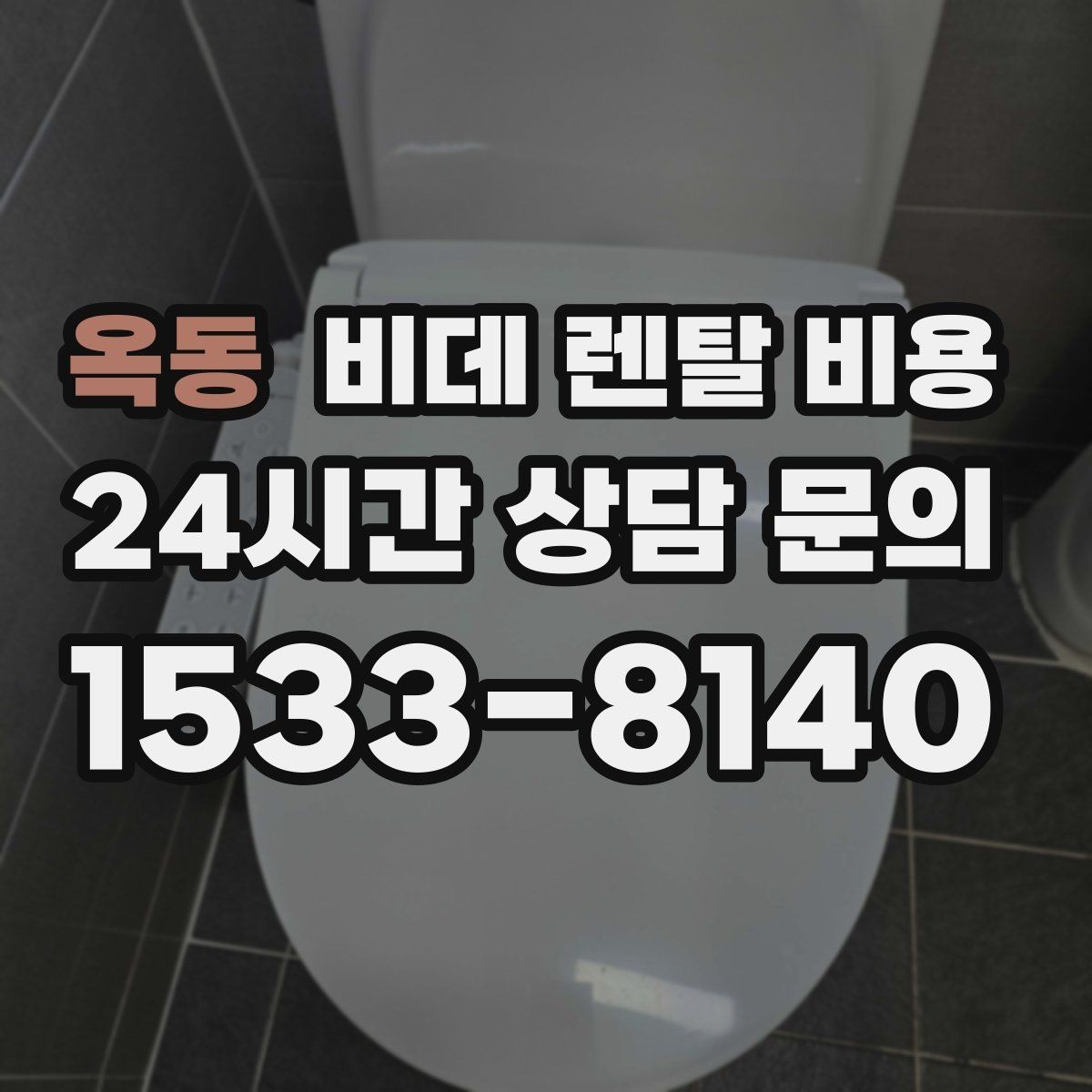 옥동 비데 렌탈 비용 할인 조건이 달라지는 경우 정리
