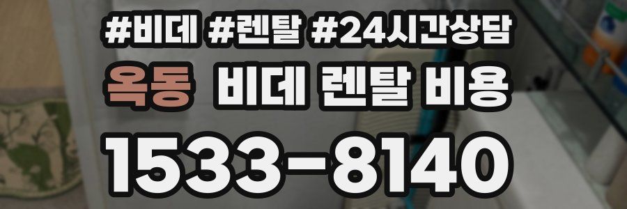 옥동 비데 렌탈 비용