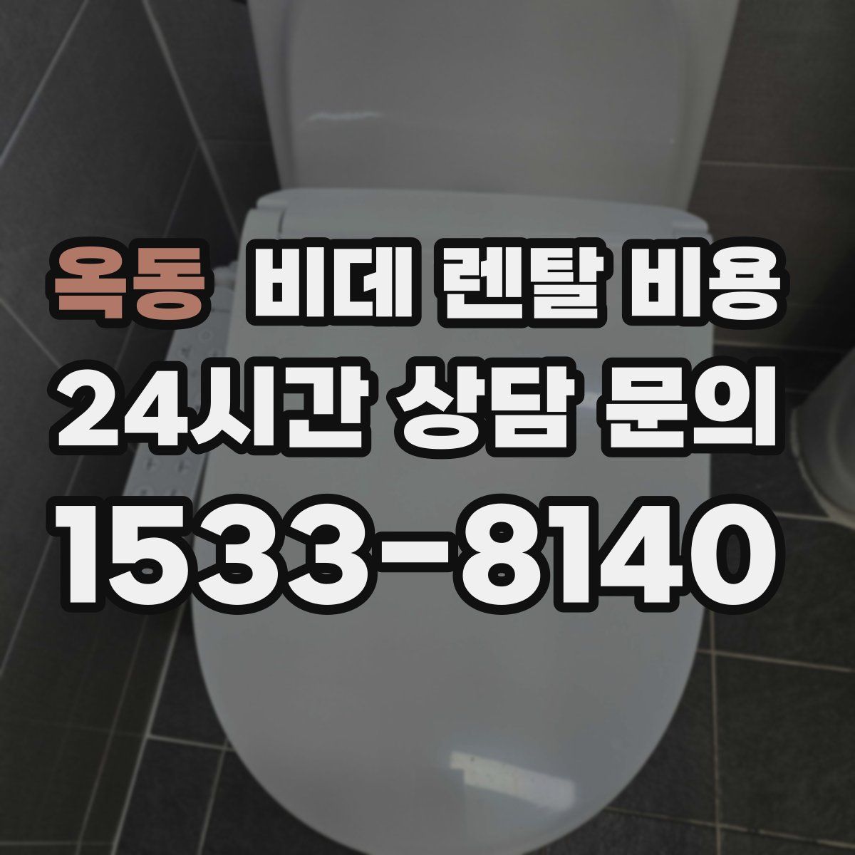 옥동 비데 렌탈 비용