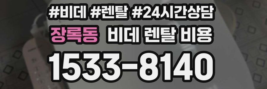 장록동 비데 렌탈 비용