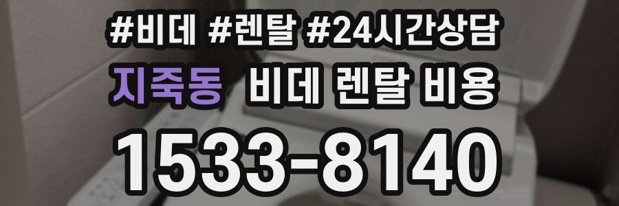 지죽동 비데 렌탈 비용
