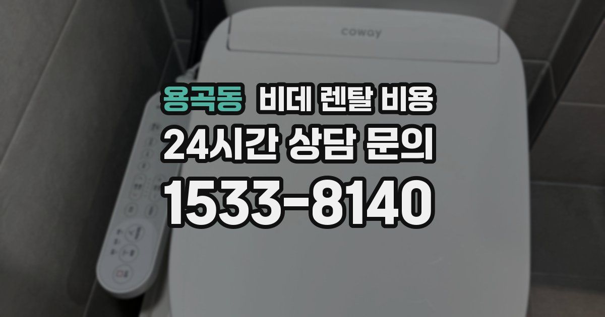 용곡동 비데 렌탈 비용