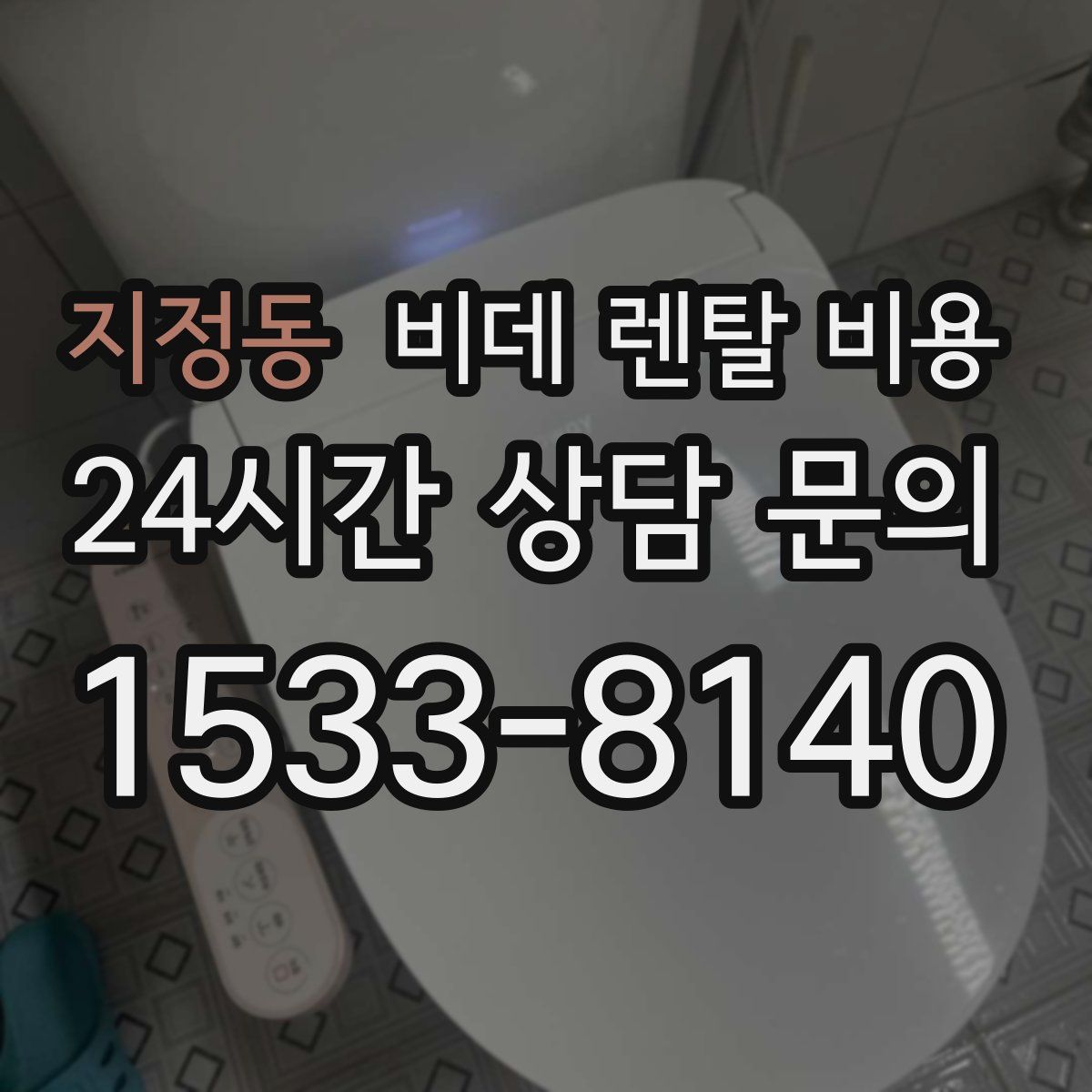 지정동 비데 렌탈 비용
