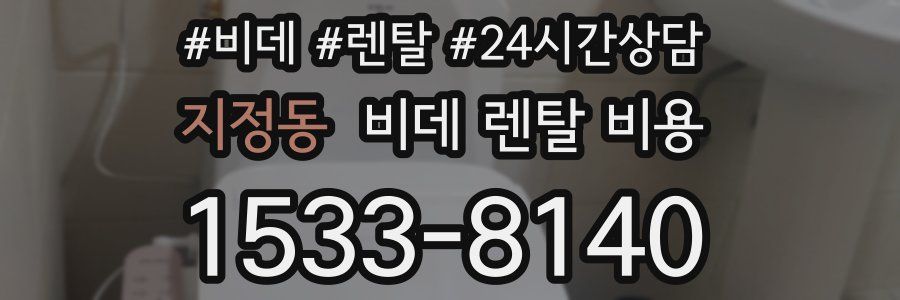 지정동 비데 렌탈 비용