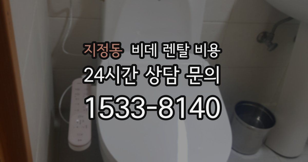 지정동 비데 렌탈 비용