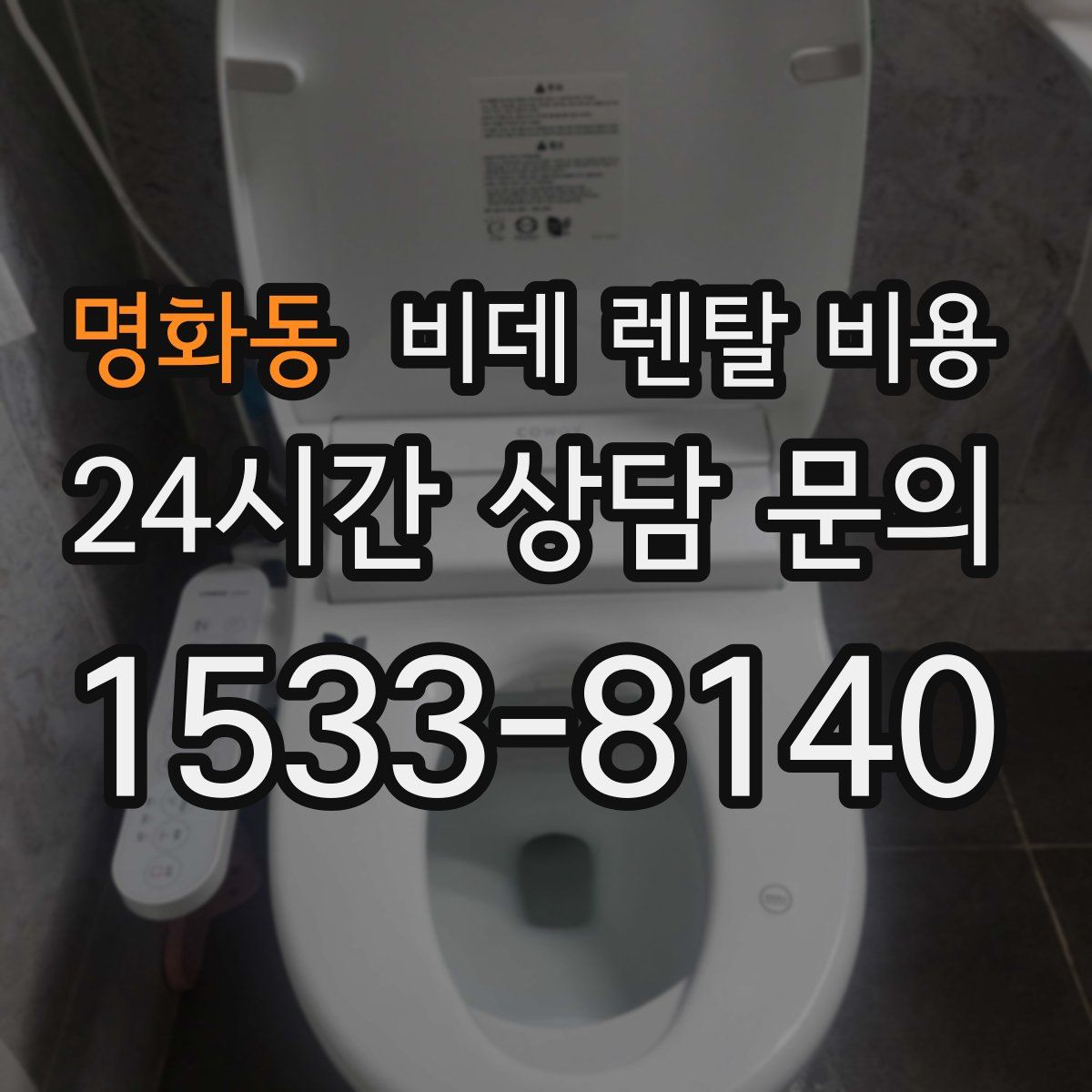 명화동 비데 렌탈 비용