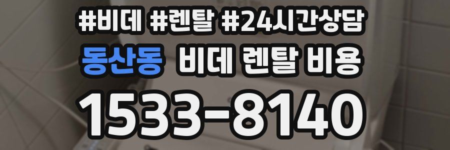 동산동 비데 렌탈 비용