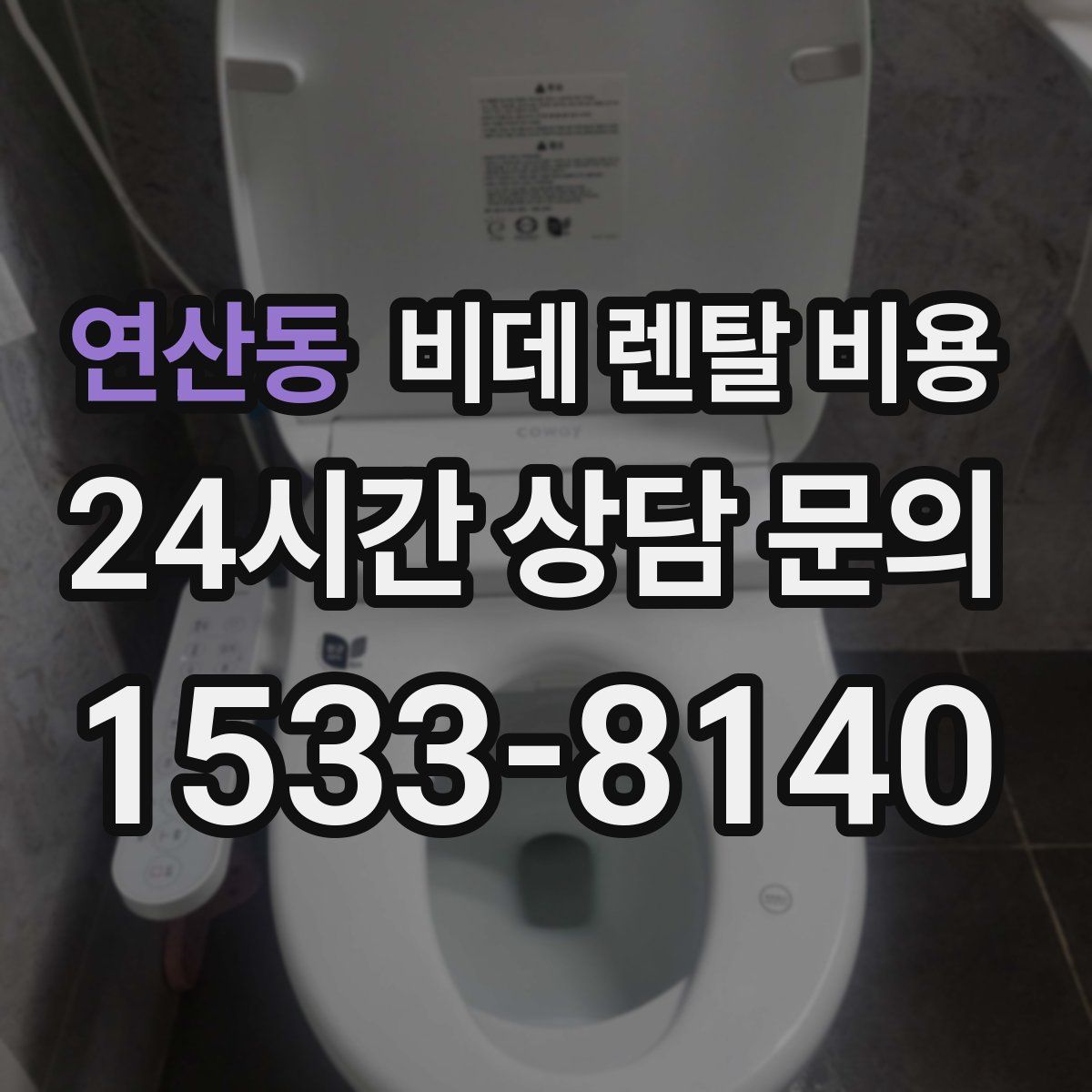 연산동 비데 렌탈 비용