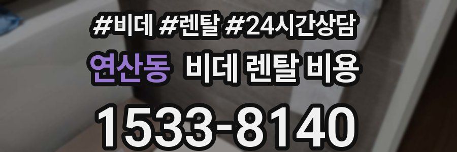연산동 비데 렌탈 비용