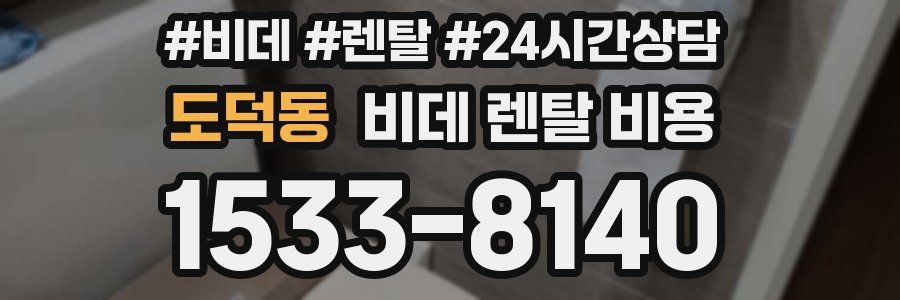 도덕동 비데 렌탈 비용