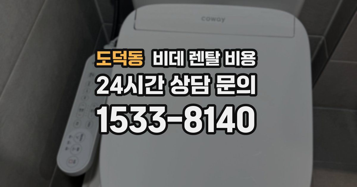 도덕동 비데 렌탈 비용