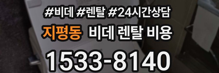 지평동 비데 렌탈 비용