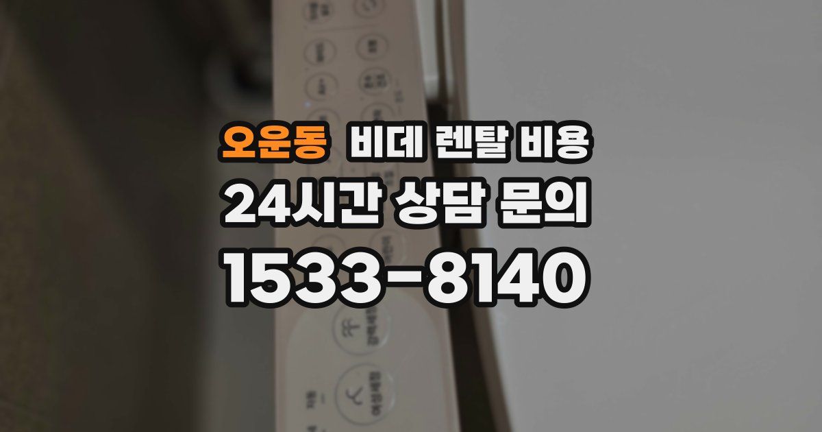 오운동 비데 렌탈 비용