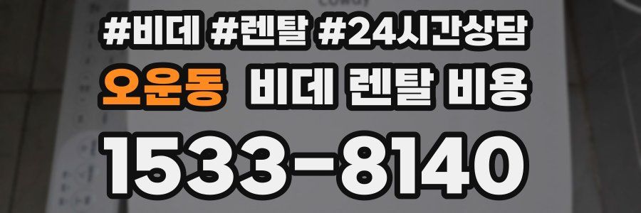 오운동 비데 렌탈 비용