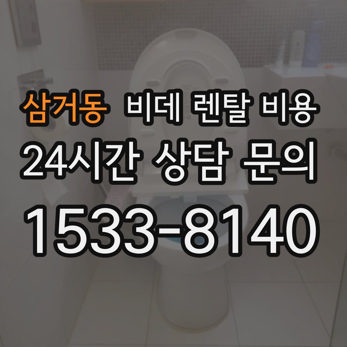 삼거동 비데 렌탈 비용