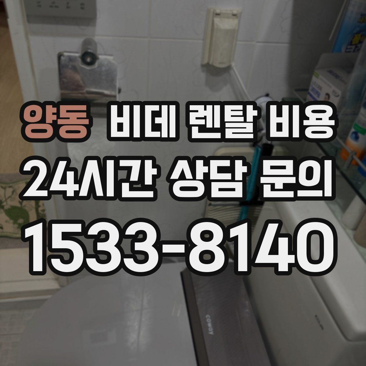 양동 비데 렌탈 비용