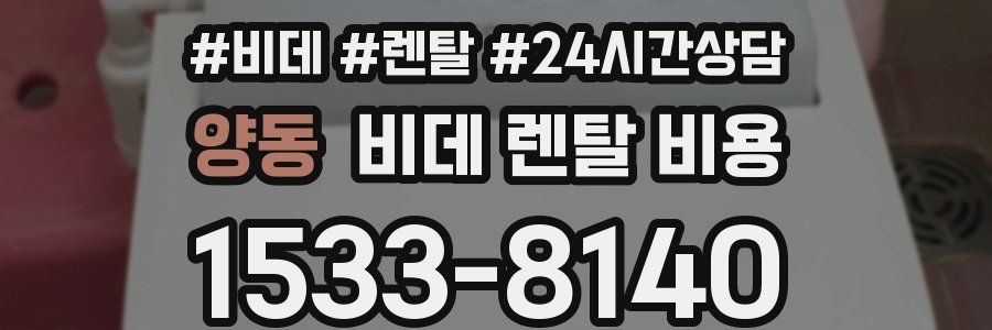 양동 비데 렌탈 비용