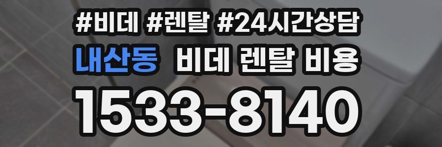 내산동 비데 렌탈 비용
