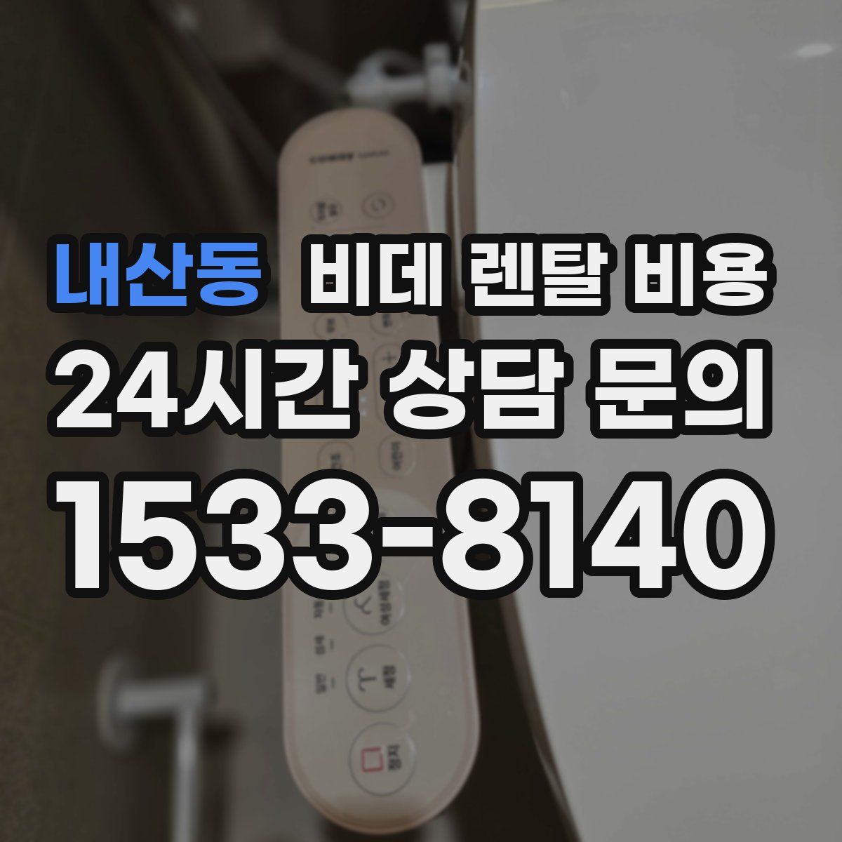 내산동 비데 렌탈 비용