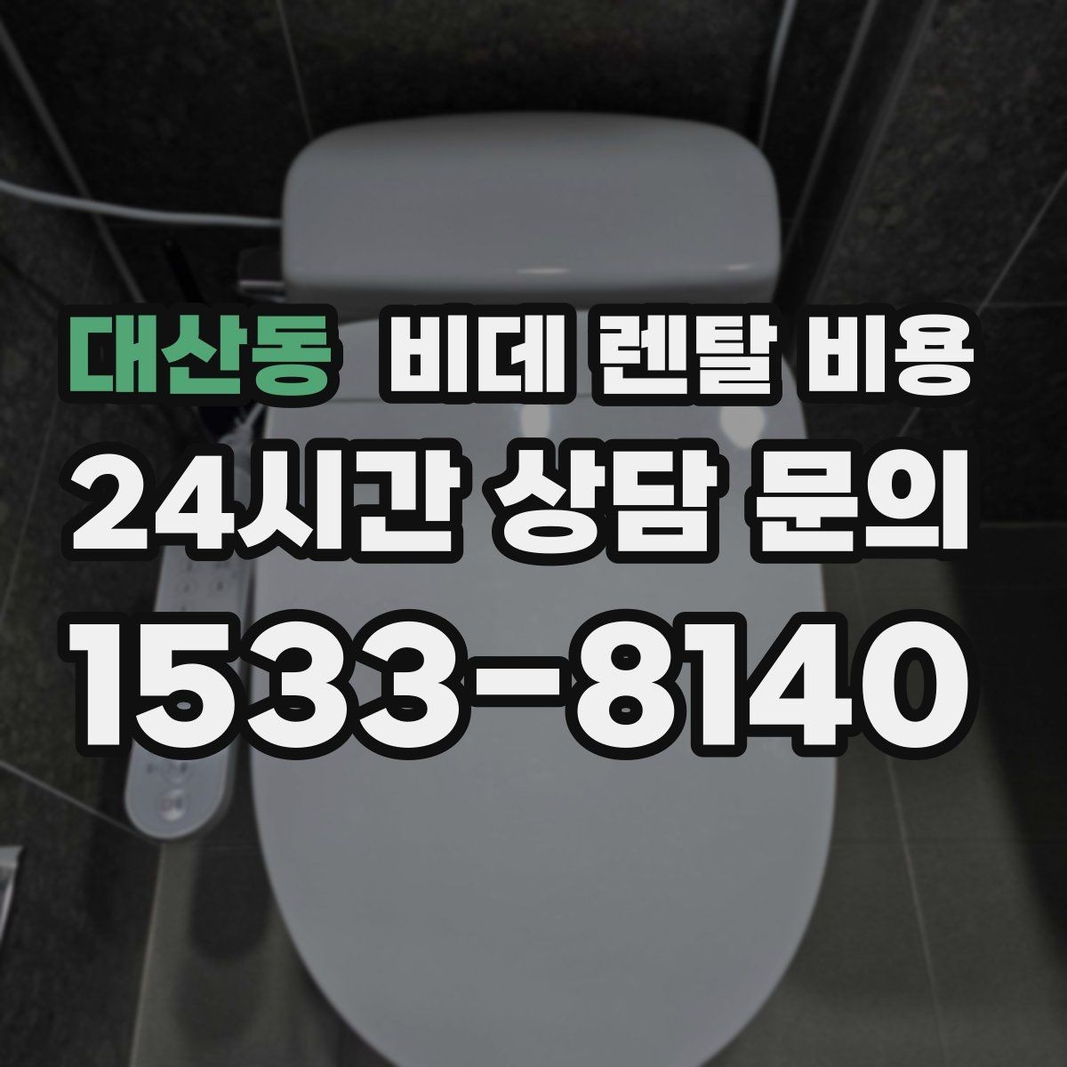 대산동 비데 렌탈 비용 사용 목적별로 달라지는 선택 기준