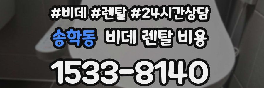 송학동 비데 렌탈 비용