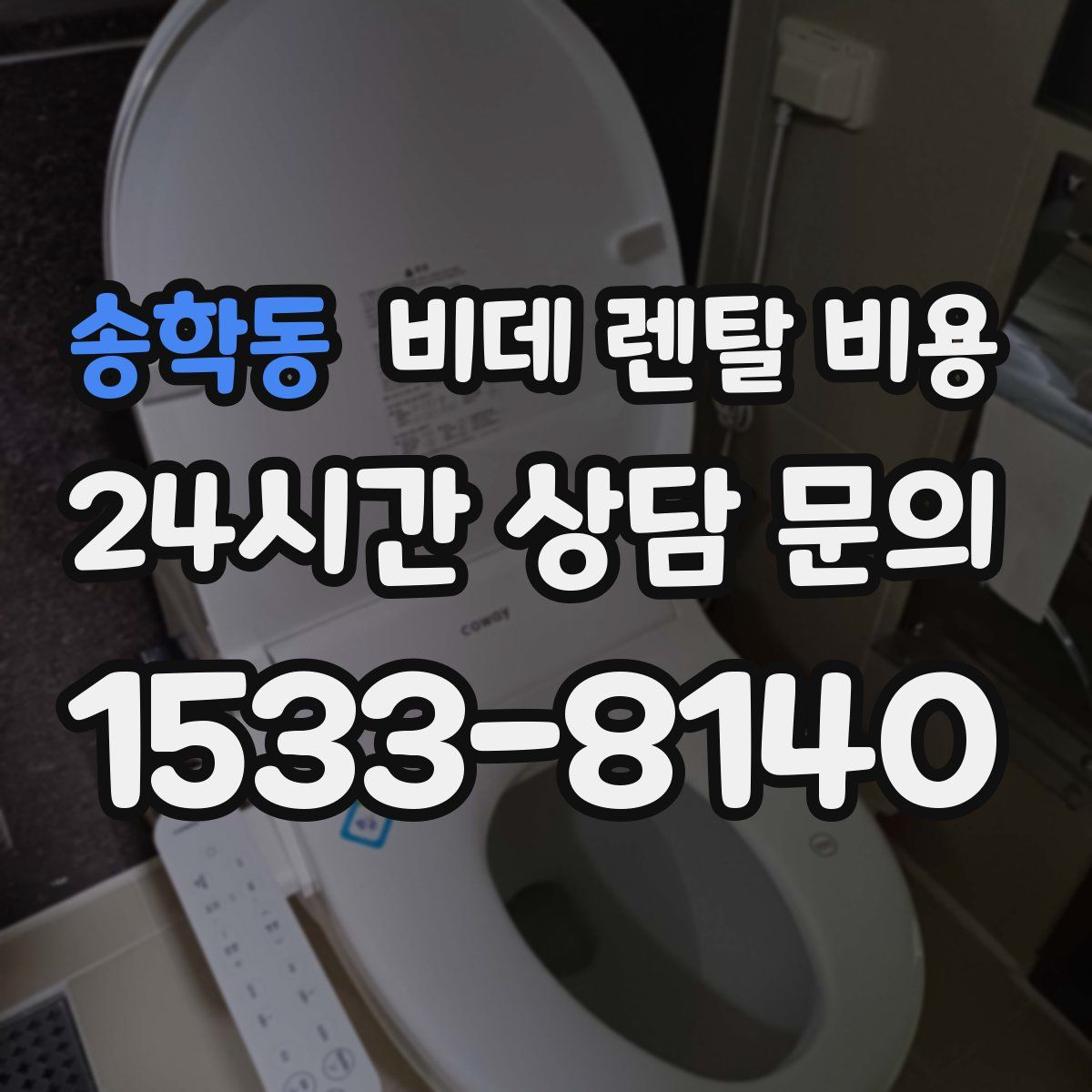 송학동 비데 렌탈 비용