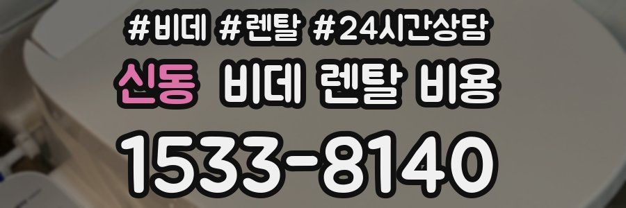 신동 비데 렌탈 비용