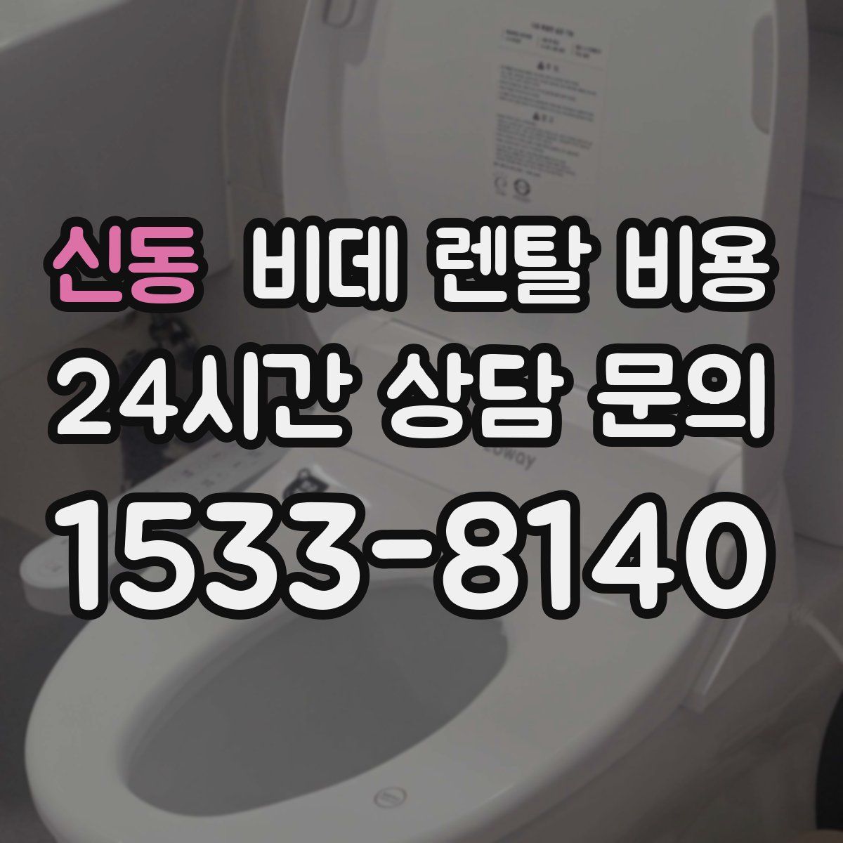 신동 비데 렌탈 비용