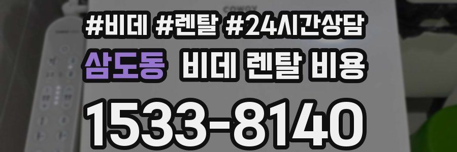 삼도동 비데 렌탈 비용