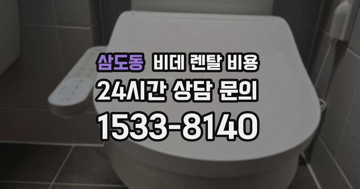 삼도동 비데 렌탈 비용