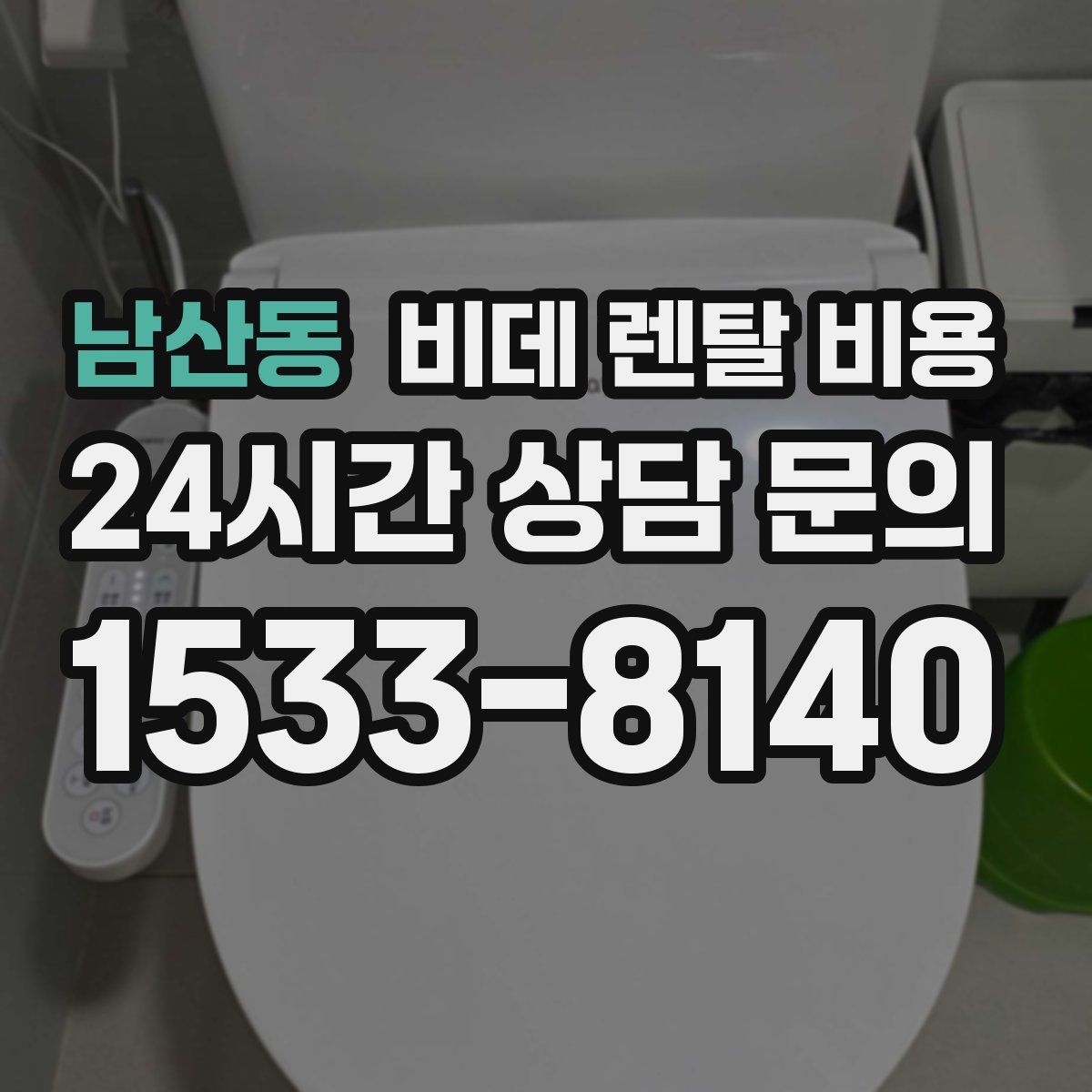 남산동 비데 렌탈 비용