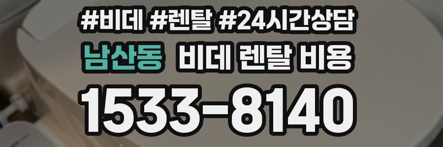 남산동 비데 렌탈 비용