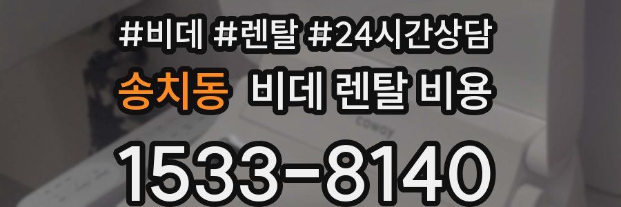 송치동 비데 렌탈 비용