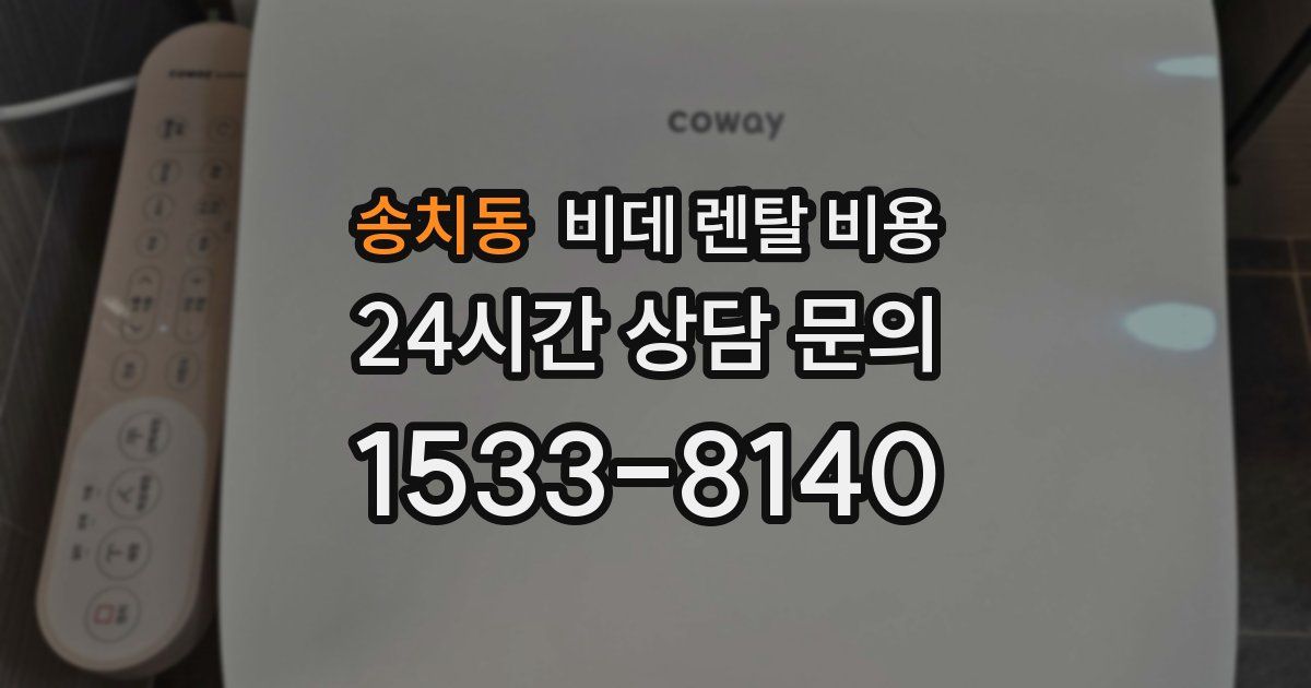 송치동 비데 렌탈 비용