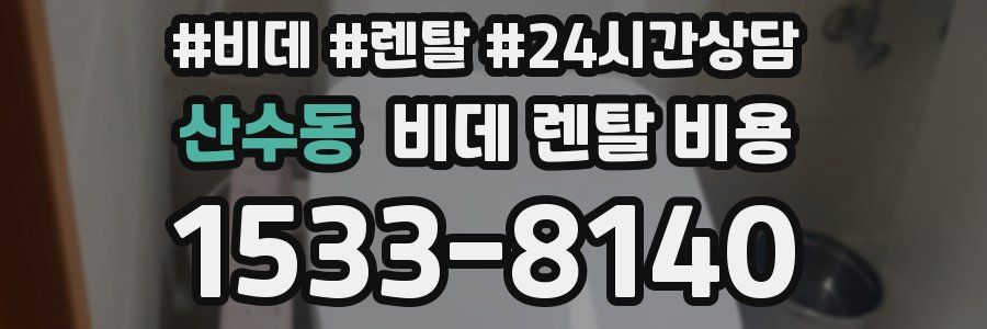 산수동 비데 렌탈 비용
