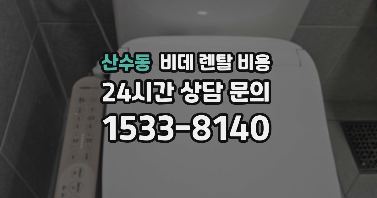 산수동 비데 렌탈 비용