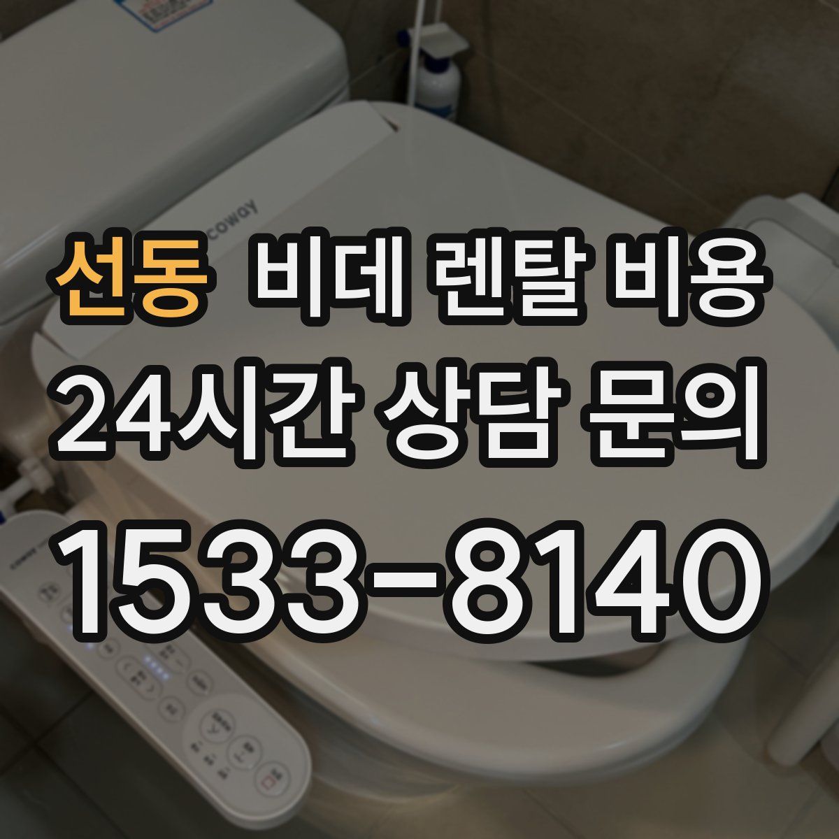 선동 비데 렌탈 비용