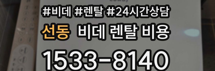 선동 비데 렌탈 비용