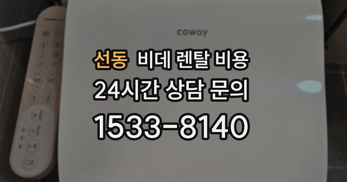 선동 비데 렌탈 비용