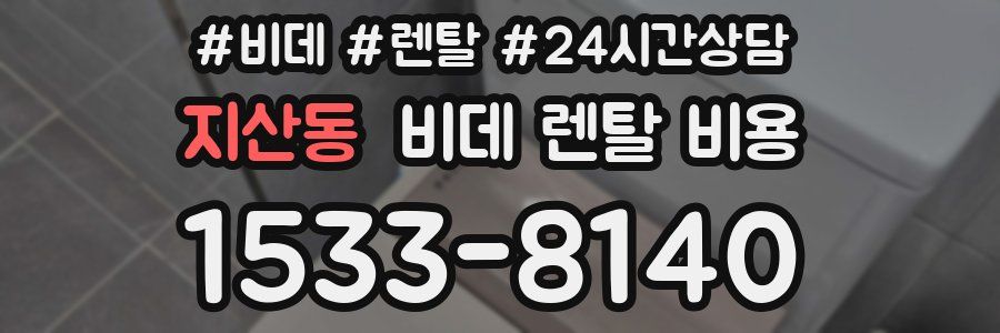지산동 비데 렌탈 비용