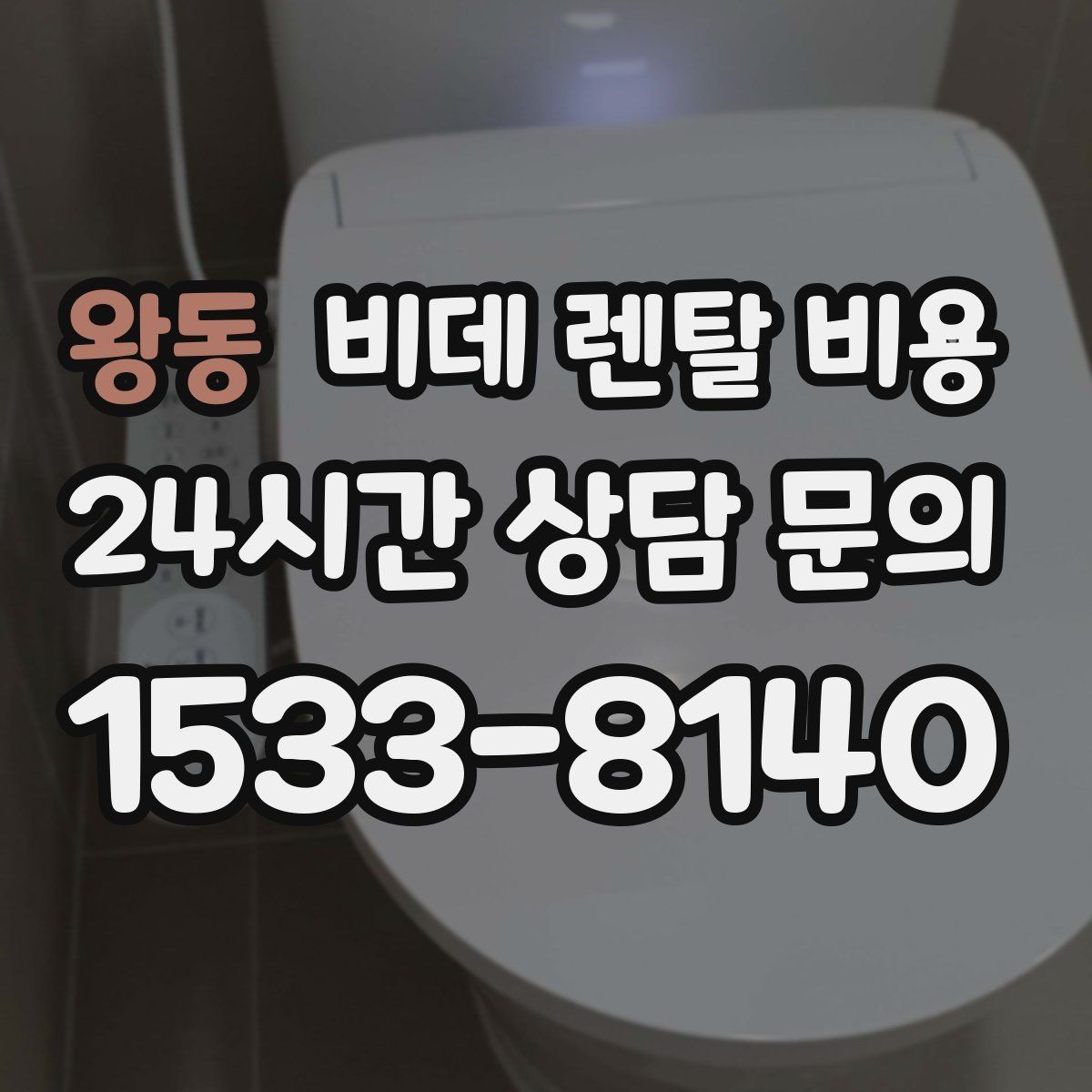 왕동 비데 렌탈 비용 욕실 환경에 따라 달라지는 설치 가능성