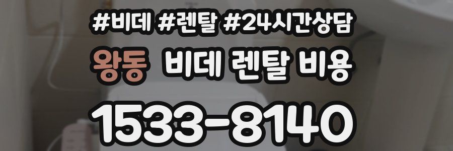왕동 비데 렌탈 비용