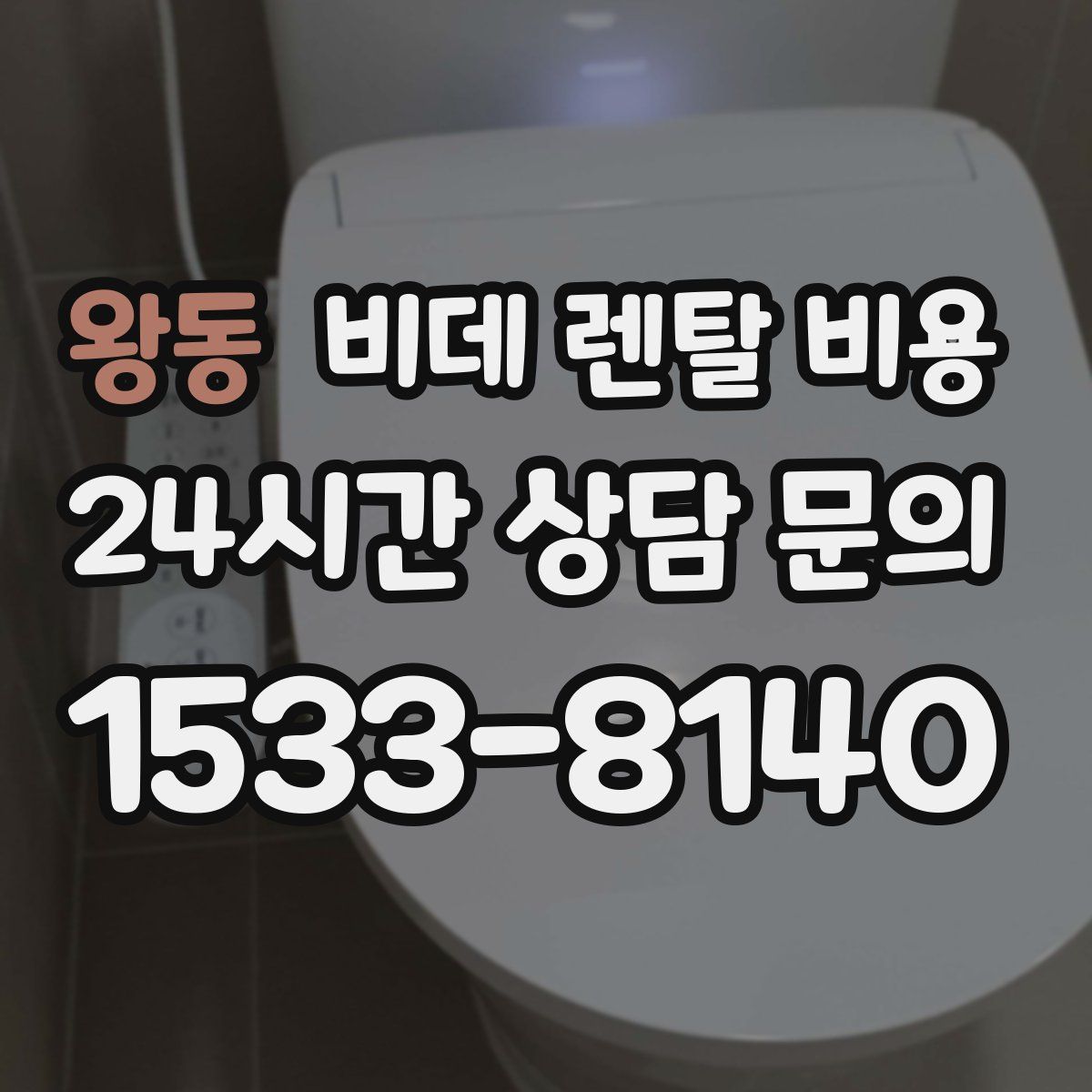 왕동 비데 렌탈 비용