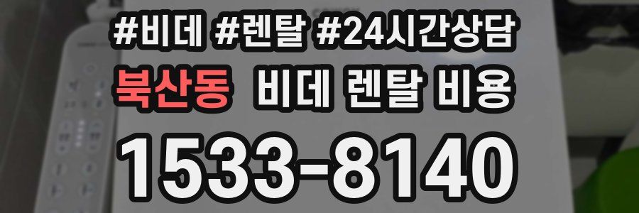 북산동 비데 렌탈 비용